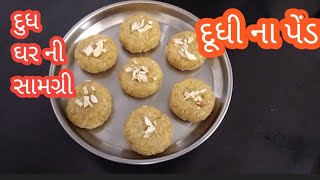 દૂધી ના પેંડા/dudhi peda/bottle gourd mithai/samagri