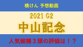 中山記念2021の予想動画 毎週200万円馬券勝負男横けん