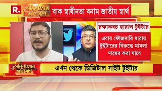 টুইটারের বিরুদ্ধে পদক্ষেপ ভারতের । চিনে আইন মেনে চিনে ব্যবসা চললে; ভারতে নয় কেন ?