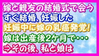 馴れ初め話　結婚後嫁の乳癌が見つかり出産後2ヶ月で逝ってしまった。再婚相手は……　― ありがとう ― 感動秘話