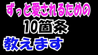 【漫画家 山田玲司 切り抜き】ずっと愛されるために必要な10の秘訣を漫画家 山田玲司が解説 #山田玲司 #モテる #恋愛