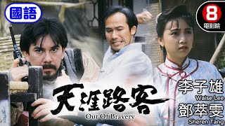 李子雄X鄧萃雯 亂世禁忌之戀｜天涯路客 (國語) Out Of Bravery｜李子雄｜鄧萃雯｜黃秋生｜駱應鈞｜8號電影院 HK Movie｜電視電影｜國語中字｜1989