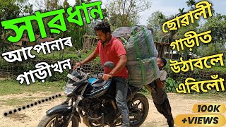 সাৱধান আপোনাৰ গাড়ীখনত #jadumonilifestylevlog #boysvlogsassam #boysvideoassam #boysworkassam