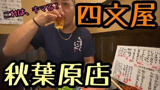 【秋葉原】四文屋さんで、悪魔的な飲み物を頂く！