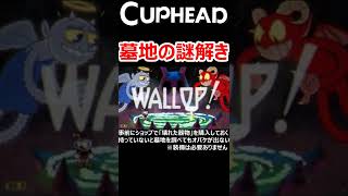 カップヘッドDLC墓地の謎解き方法【Cuphead】 #Shorts