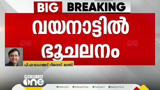 'ആരും ഇപ്പോൾ ഭയപ്പെടേണ്ട കാര്യം നിലവിലില്ല, ഉണ്ടായത് ഭൂചലനമാണോ എന്ന് സ്ഥിരീകരിച്ചിട്ടില്ല'