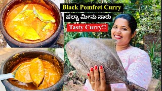 ವಾವ್!! ಹಲ್ವಾ ಫೀಶ್ ಕರಿ ಒಮ್ಮೆ ಈ ರೀತಿಯಲ್ಲಿ ಮಾಡಿ । Tasty Black Pomfret Curry | Halwa Fish Curry