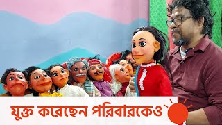 পুতুলনাচের অস্তিত্ব রক্ষায় লড়ছেন যিনি | Heritage of Bangladesh