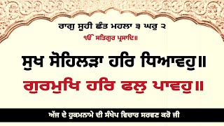 ਸੁਖ ਸੋਹਿਲੜਾ ਹਰਿ ਧਿਆਵਹੁ॥ ਗੁਰਮੁਖਿ ਹਰਿ ਫਲੁ ਪਾਵਹੁ॥{ਅੰਕ-767} HUKAMNAMA KATHA