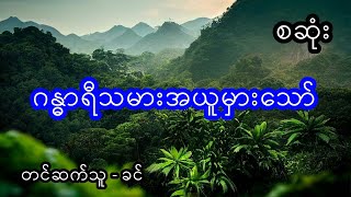 ဂန္ဓရီသမားအယူမှားသော် - စဆုံး