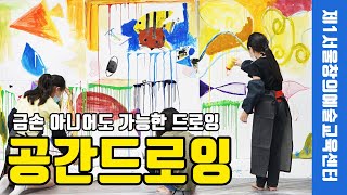 [공간드로잉] 금손이 아니라도 ok👌 도화지위에 펼쳐지는 마법🎨