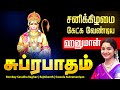 🔴LIVE SONG | சனிக்கிழமை கேட்க வேண்டிய ஹனுமான் சுப்ரபாதம் HANUMAN SUPRABATHAM TAMIL Bombay Saradha