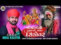 Jogioni Jamatni Sarkar Sikotar||જોગીઓની જમાતની સરકાર સિકોતર||Nikul Kalotra||