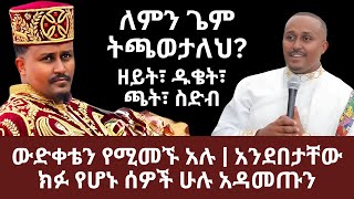 ለምን ጌም ትጫወታለህ | ውድቀቴን የሚመኙ አሉ | አንደበታቸው ክፉ የሆኑ ሰዎች ሁሉ አዳመጡን |ኑ በብርሃኑ ተመላለሱ | Nu Bebirhanu Temelalesu