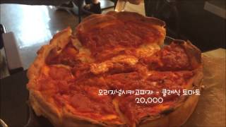 강남역 오리지널 시카고피자 original chicago pizza