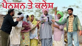 ਪੈਨਸ਼ਨ ਤੇ ਕਲੇਸ਼ ||#punjabimovie #comedy #funnyvideo #trending @Guribebe