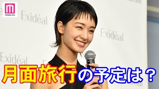 剛力彩芽「月面旅行に行く予定は？」に爆笑「そんな話もありましたね」 Exideal新製品発表会