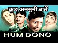 hum dono | movie | rare info | facts | behind the scenes .