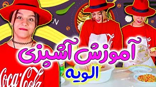 آموزش آشپزی با پارمیس 😂 چه کل کلی میکنه با مامانش