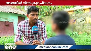 'വേറെയൊരാൾക്കും ഇങ്ങനെയൊരു അവസ്ഥ വരരുത്': അമ്മയിൽ നിന്നുള്ള ക്രൂരപീഡനം വിവരിച്ച് വിദ്യാർഥി