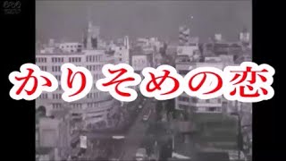 かりそめの恋/三条町子　♪旅彦