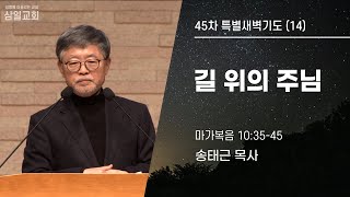 45차특새(14)/송태근목사/막10:35-45/’길 위의 주님’