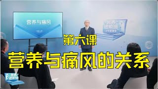 第六课：营养与痛风！如何预防痛风？痛风不能吃什么？蒋卓勤营养进阶班