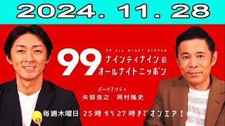 ナインティナインのオールナイトニッポン 2024.11.28