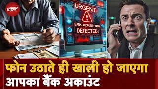 Cyber Crime: ना कोई OTP, ना किसी Link पर Click, सिर्फ Phone उठाते ही खाली हो जाएगा आपका Bank Account