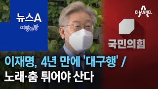 [여랑야랑]이재명 “할배요 저도 손자 아입니까” / 국민의힘 최고위원 후보들 ‘튀어야 산다’ | 뉴스A