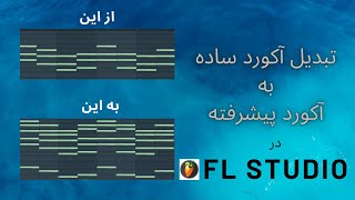 آموزش تبدیل آکورد ساده به آکورد پیشرفته پاپ در اف ال استودیو l Chord Progression Pro IN FL Studio