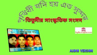 পৃথিবী যদি।BANGLA ISLAMIC SONG 2017 IPRITHIBI JODI I TITUMIRER GAAN ITITUMIR SHONGSKRITIK SHONGSHOD