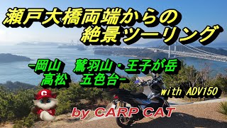 【絶景】瀬戸大橋の両端の岡山側からと高松側からの絶景スポットへのツーリング