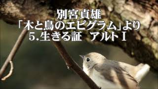 別宮貞雄　「木と鳥のエピグラム」より　５．生きる証　アルトⅠ