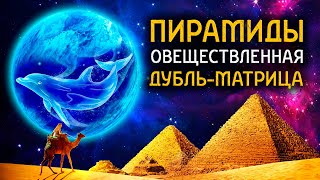 «Пирамиды — овеществленная Дубль-Матрица» (Архив канала @Perspectiva-info)