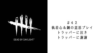 【dbd＃４２】執着心＆鋼の意思プレイ！トラッパーに泣きトラッパーに謝謝する日【マッチ待ちでマフィア3】