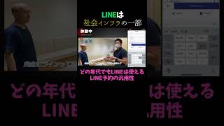 【費用公開】年齢の壁がないLINE予約【突撃となりの開業医】#shorts #クリニック開業 #line  #予約システム   #医療dx