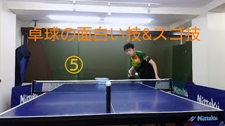 卓球のおもしろい技＆スゴ技まとめ。⑤Table tennis skills and technic