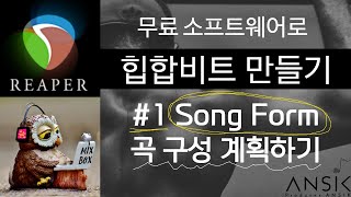 강렬한 힙합비트 만들기! [#1 SongForm 곡 구성 계획] Reaper와 무료 가상악기로 만드는 힙합비트 / 모드 스케일 활용 작곡법 그리고 믹싱 마스터링 강의