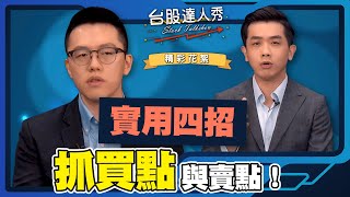 【台股達人秀-精采花絮】Ep181 實用四招 抓買點與賣點！｜游庭皓｜艾綸｜理財宇宙