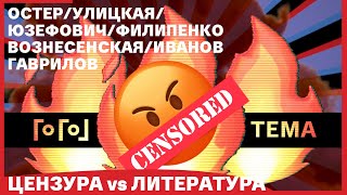 [Гоголь-Тема] // ЦЕНЗУРА vs ЛИТЕРАТУРА