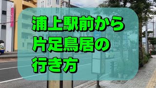 【行き方】浦上駅前→片足鳥居