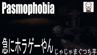 【Phasmophobia】急にホラーやん：じゃじゃまぐつち芋【がち芋】 毎日生放送生活第二章4１日目 ファスモフォビア