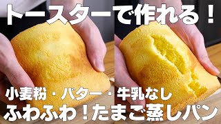 【材料3つ】トースターで作る！たまご蒸しパン作り方！ / 【syun cooking】