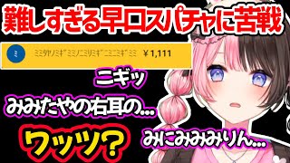 生誕祭でみみたやに関するあまりにも難しい早口言葉スパチャに苦戦する橘ひなの【橘ひなの ぶいすぽっ！】