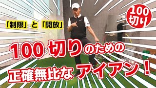 # 133【100切り】正確無比なアイアン！カギは「制限」と「開放」？