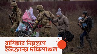 কিয়েভসহ চার শহরে রাশিয়ার অস্ত্রবিরতি | Russia Ceasefire