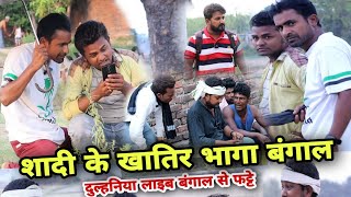 दुल्हनिया लेआएब बंगाल से Imran Sabbu Soib Waheed ki comedy