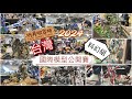 [玩具收容所#129] 2024 RF開拓模型祭-台灣國際模型公開賽（Taiwan Model Show )科幻組