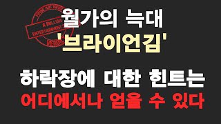 하락장에 대한 힌트는 어디에서나 얻을 수 있다